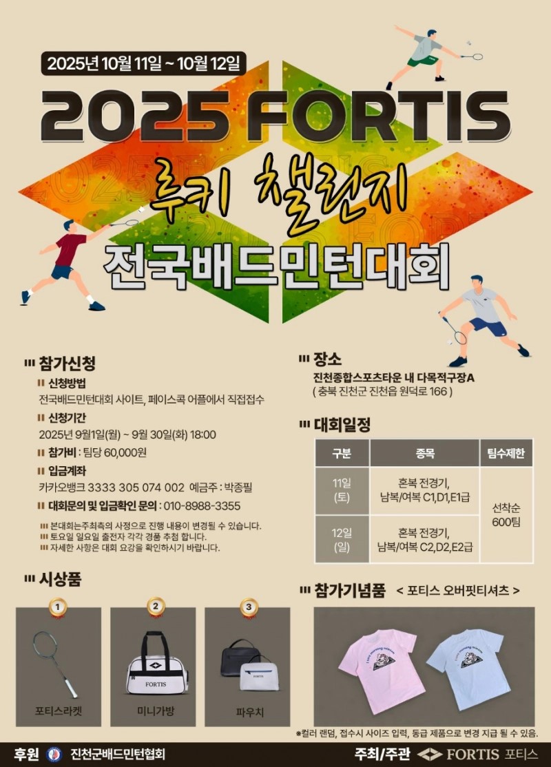 2025 포티스(FORTIS) 루키 챌린지 전국배드민턴대회 포스터