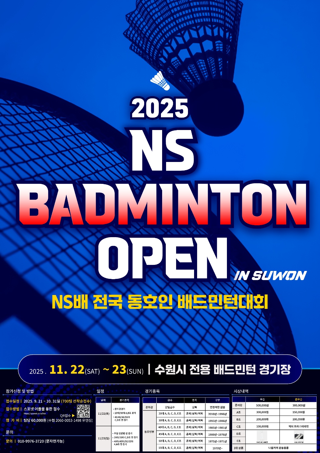 2025 NS BADMINTON OPEN in SUWON (NS배 전국 동호인 배드민턴 상금리그) 포스터