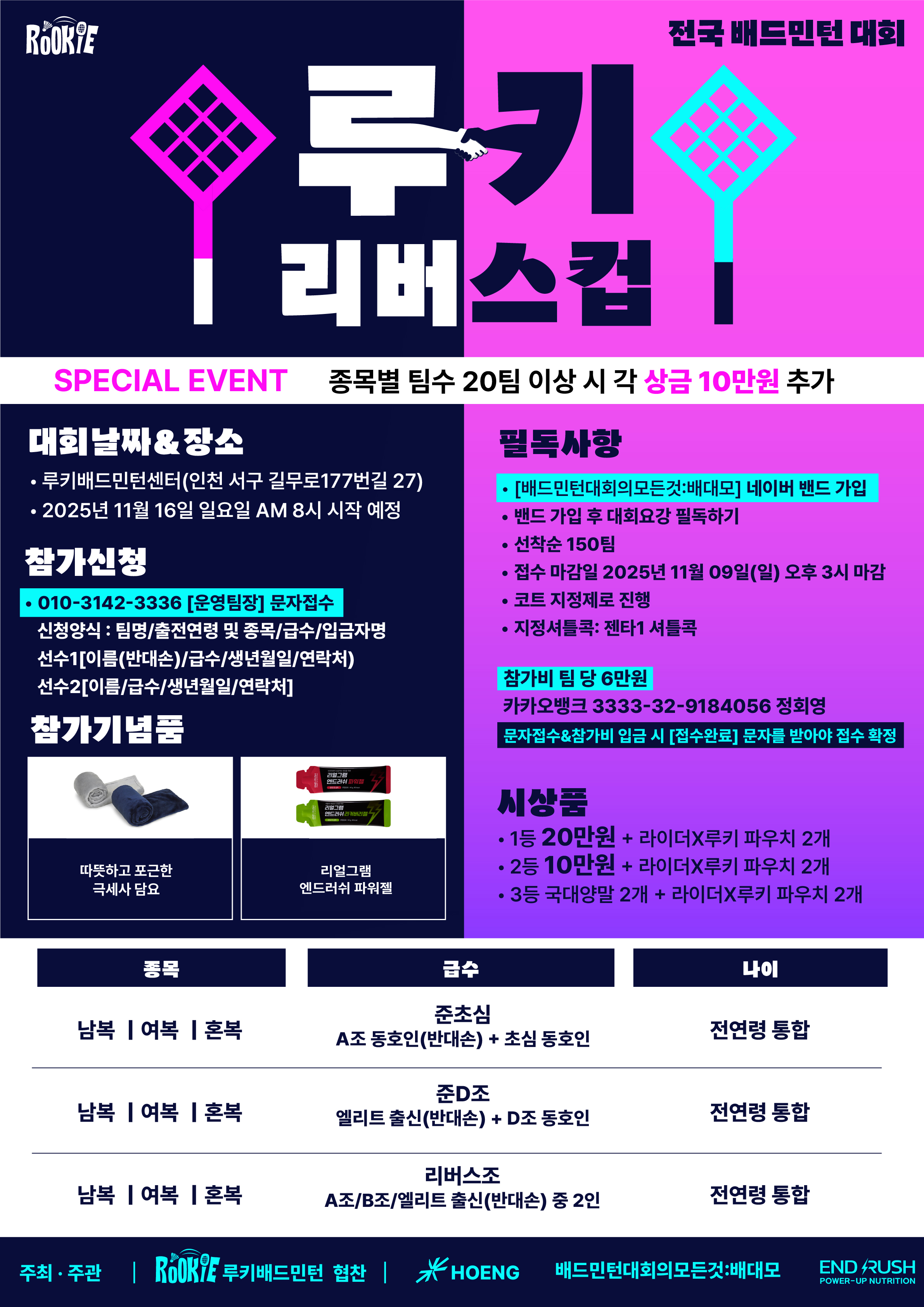 2025 제2회 루키 전국 배드민턴 리버스컵 포스터