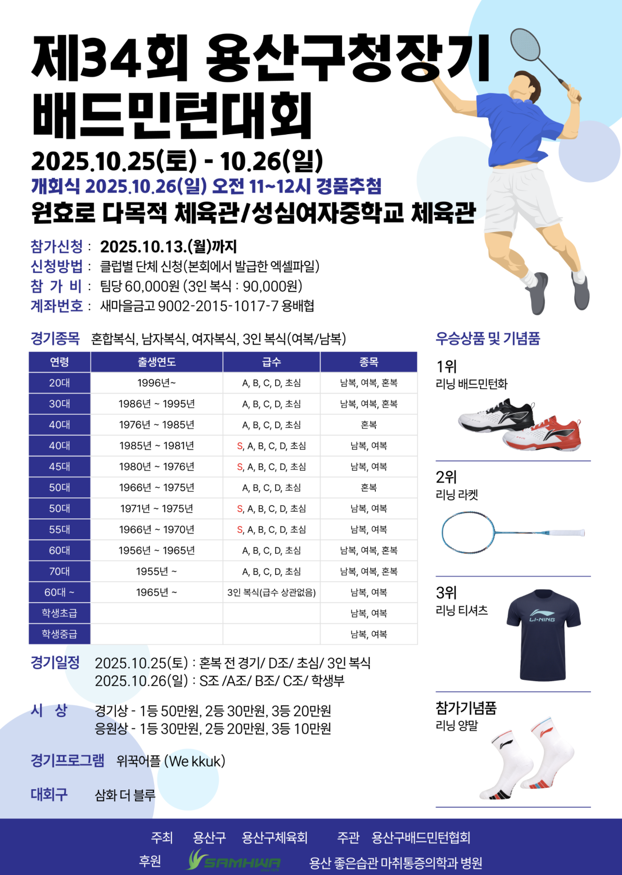 2025년 제34회 용산구청장기 배드민턴대회 포스터