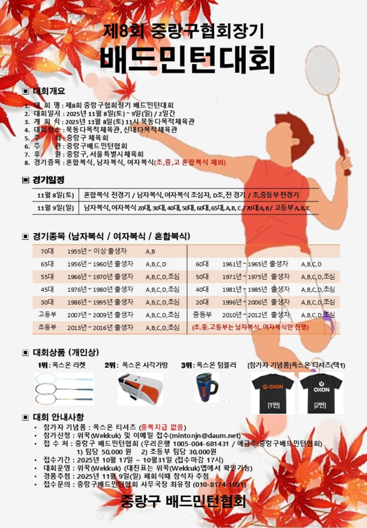 제8회 중랑구협회장기 배드민턴대회 포스터