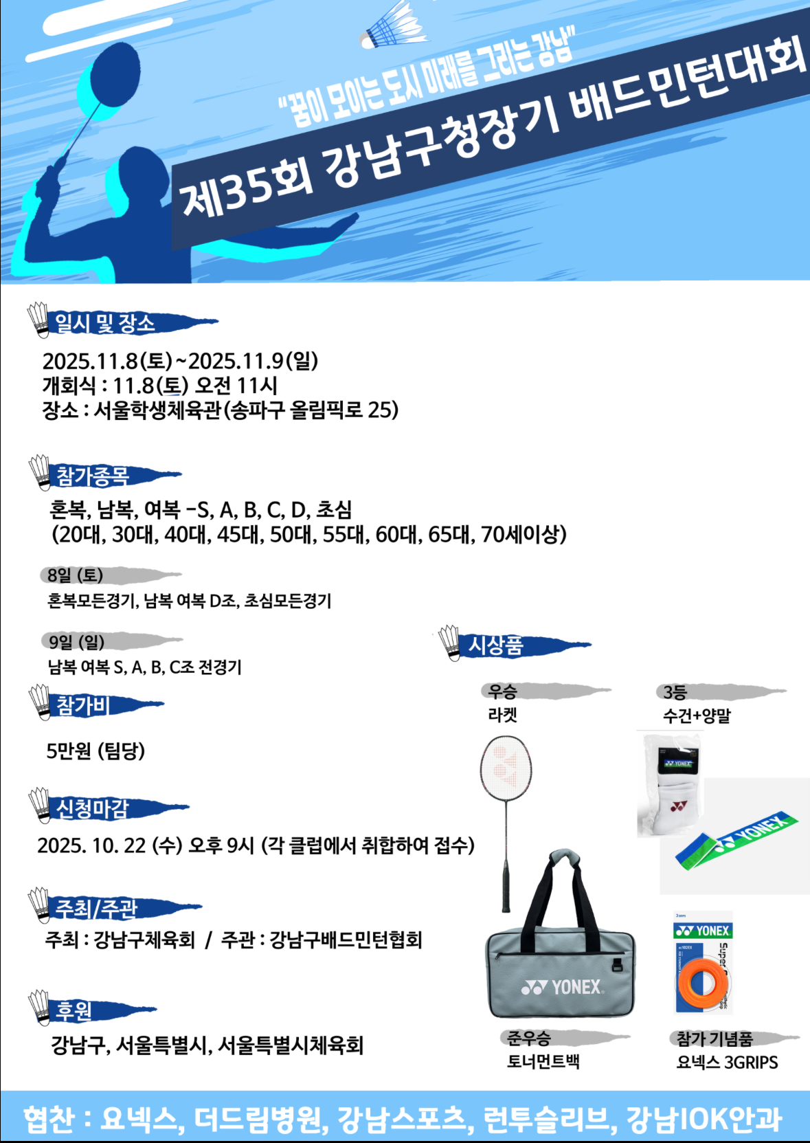 제35회 강남구청장기 배드민턴대회 포스터
