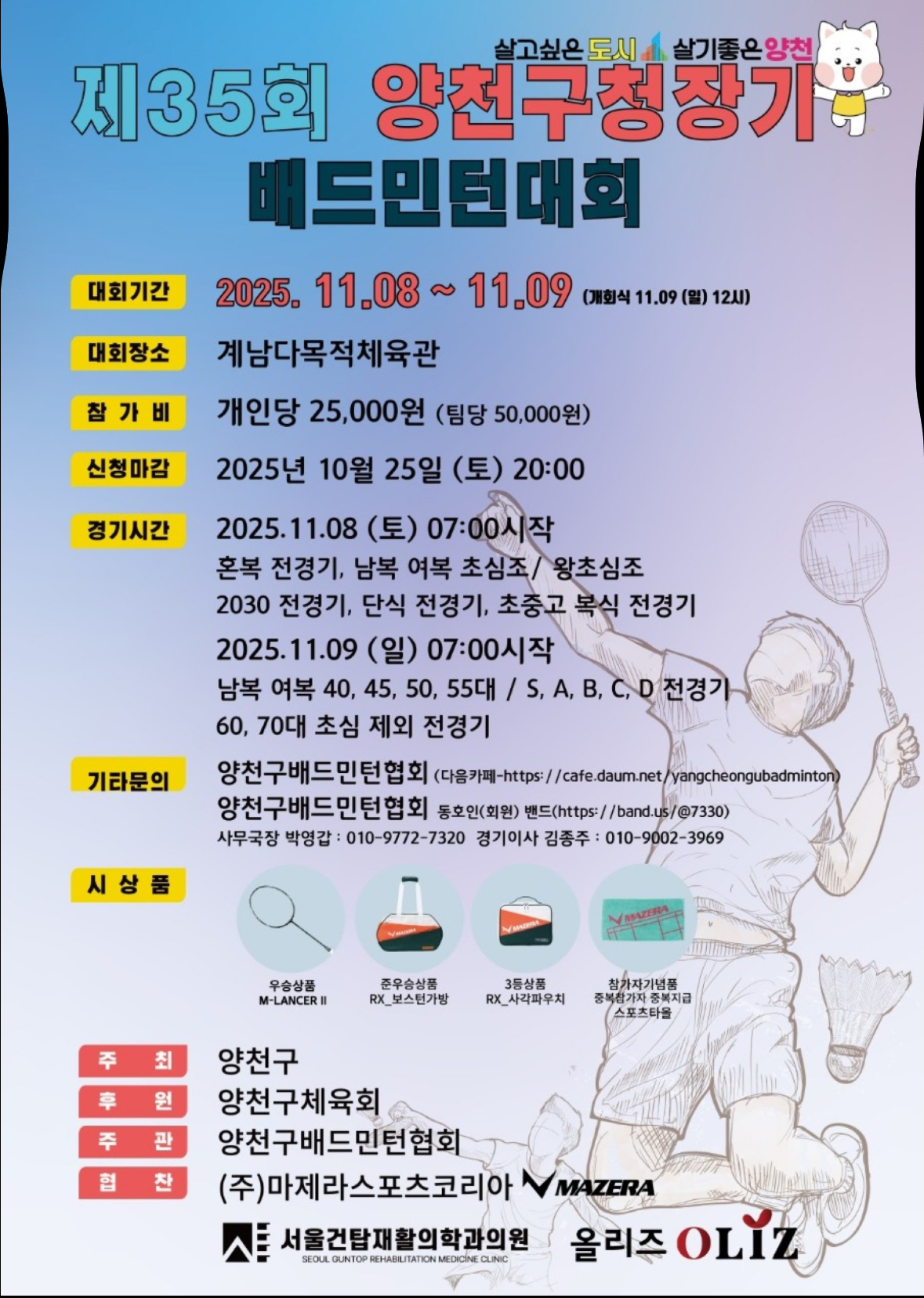 2025년 제35회 양천구청장기 배드민턴대회 포스터