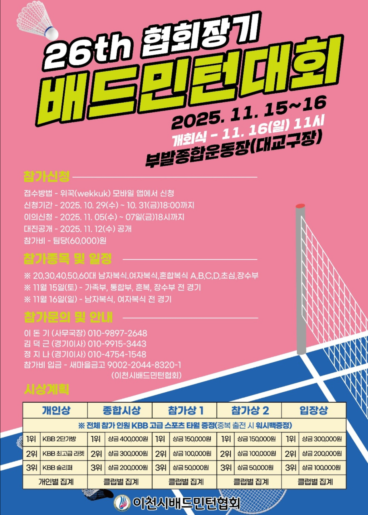 제26회 이천시배드민턴협회장기 배드민턴대회 포스터