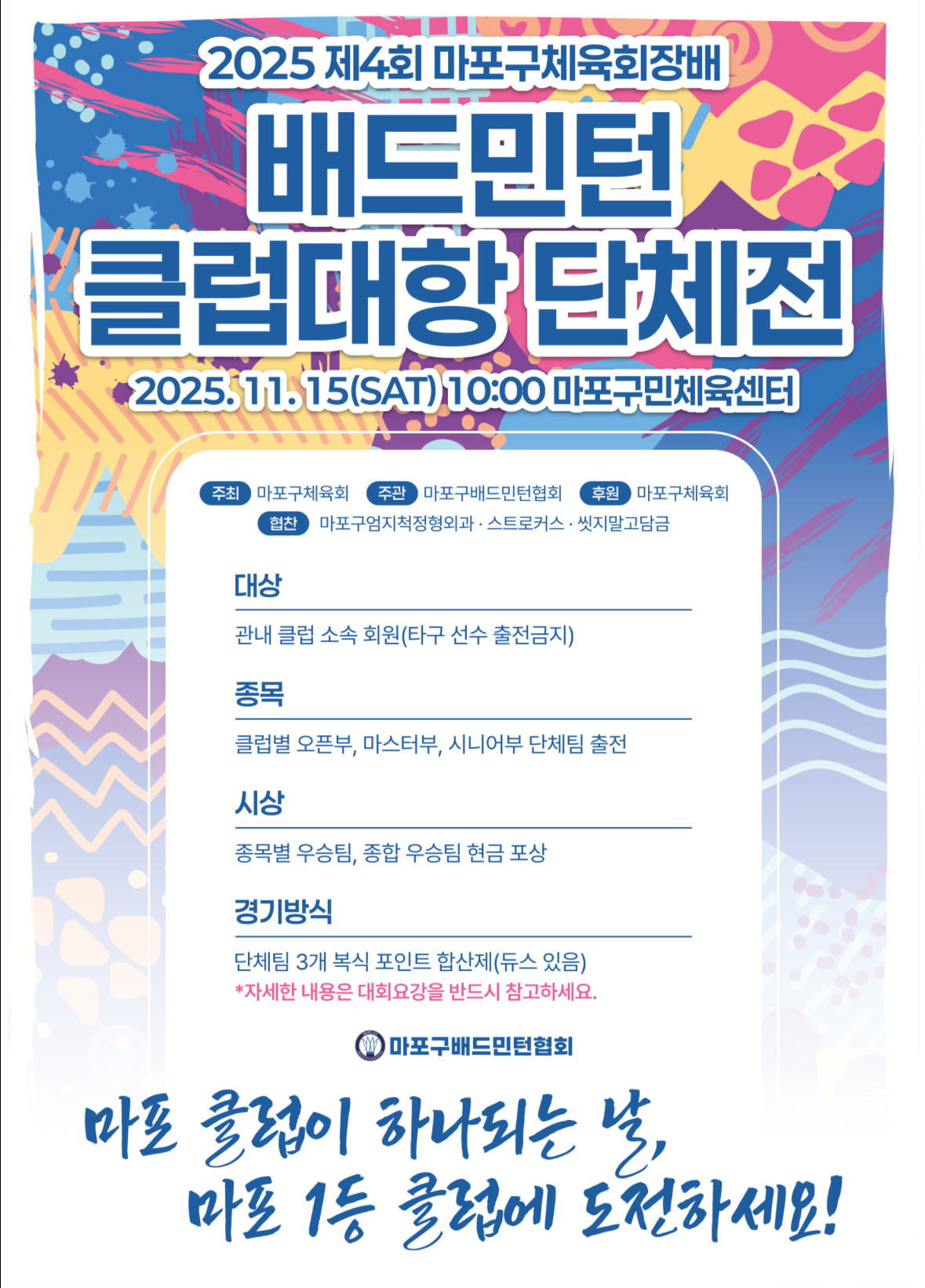 제4회 마포구체육회장배 배드민턴 클럽대항 단체전 포스터