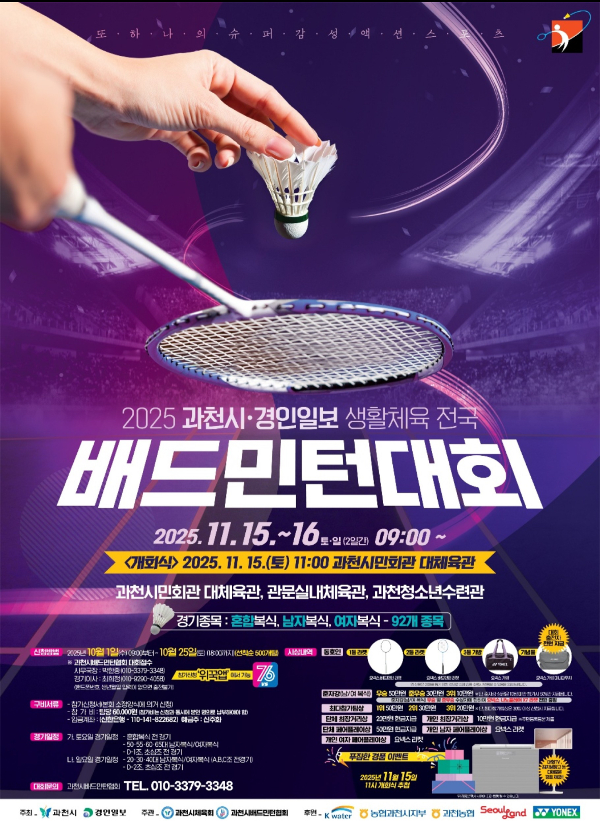 2025 과천시/경인일보 생활체육 전국 배드민턴대회 포스터