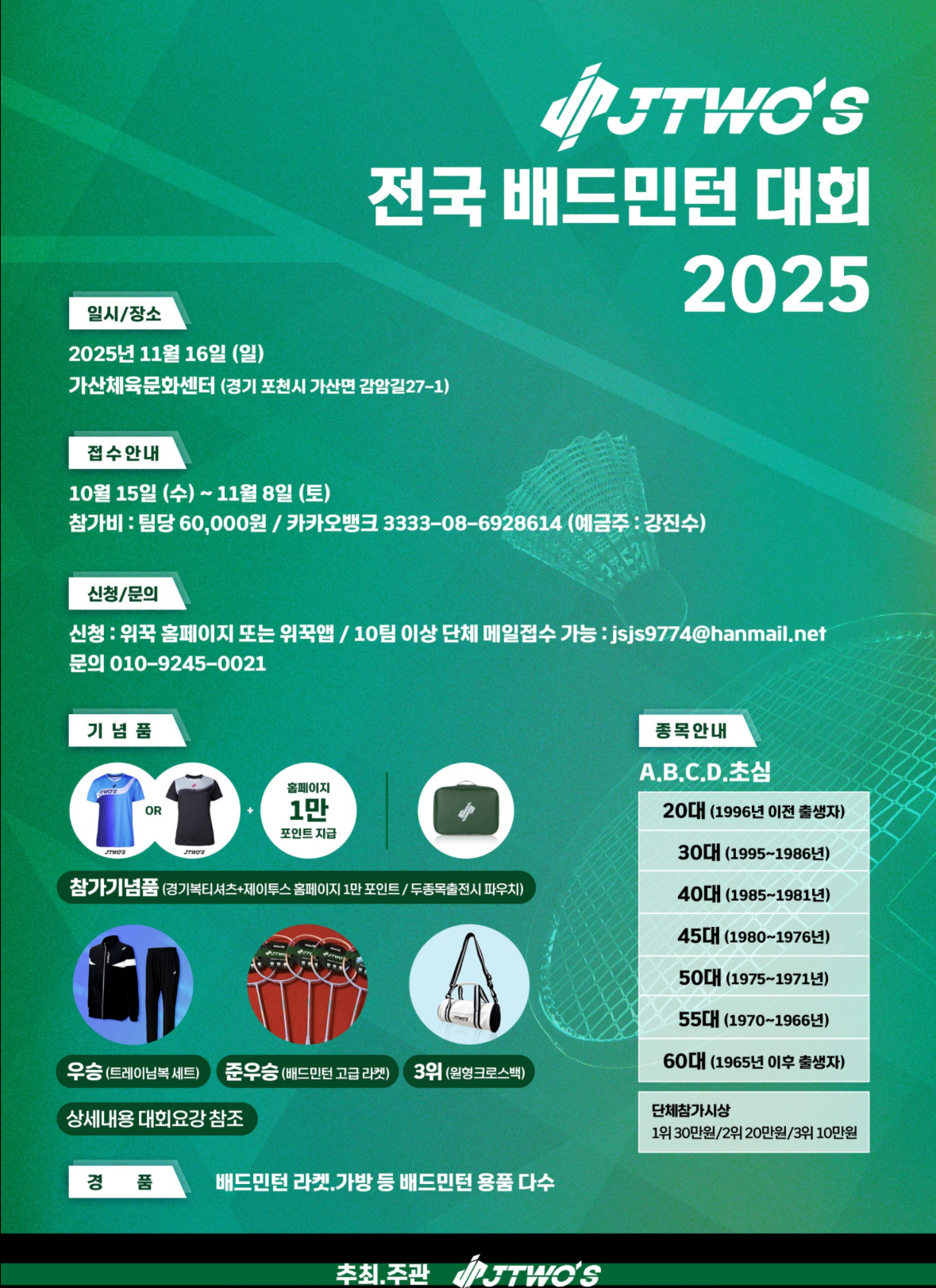 2025 제이투스 전국배드민턴 대회 포스터