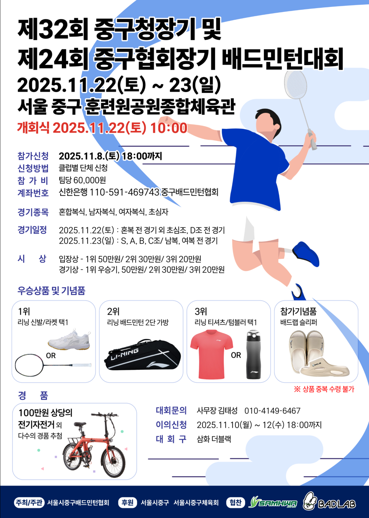 제32회 중구청장기 및 24회 중구협회장기 배드민턴대회 포스터