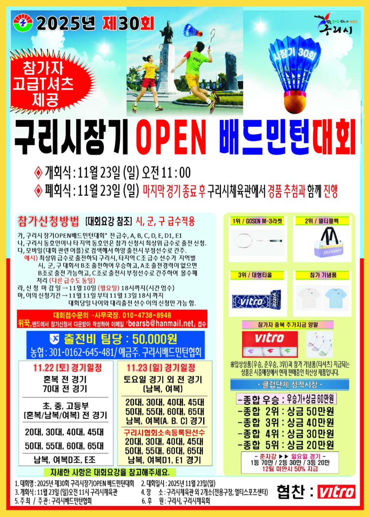 2025 제30회 구리시장기 전국 오픈 배드민턴대회 포스터
