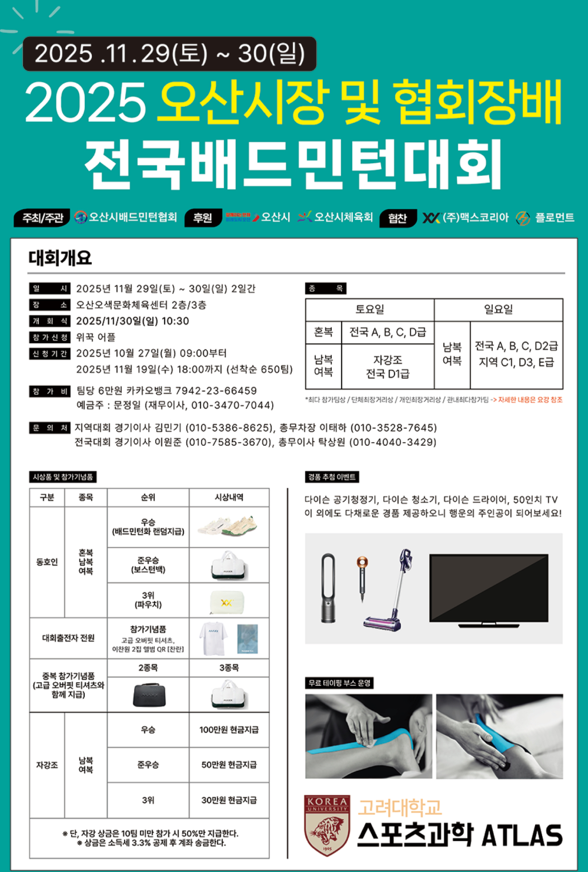 2025 오산시장 및 협회장배 전국배드민턴대회 포스터