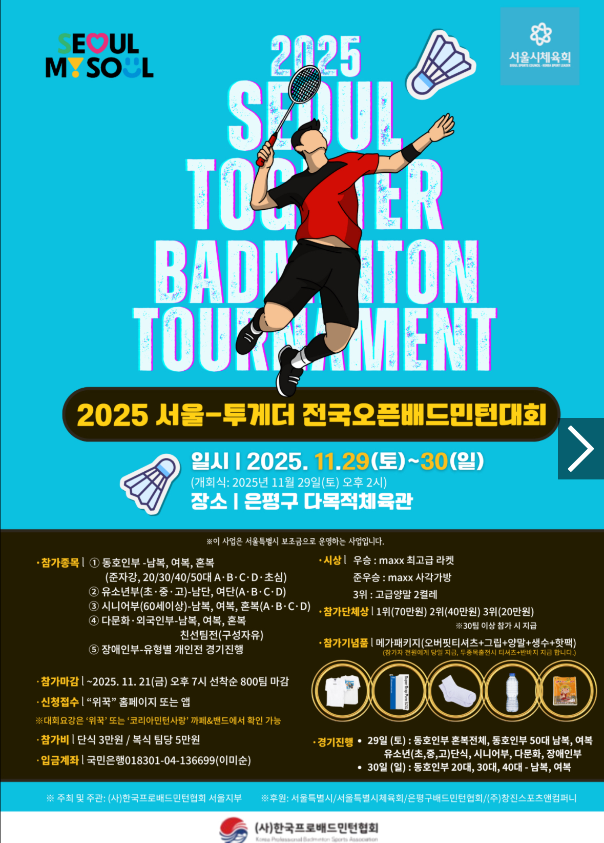 2025 서울-투게더 전국 오픈 배드민턴대회 포스터