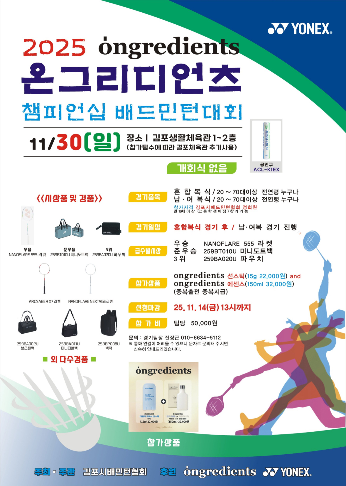 2025 온그리디언츠 챔피언십 배드민턴대회 포스터