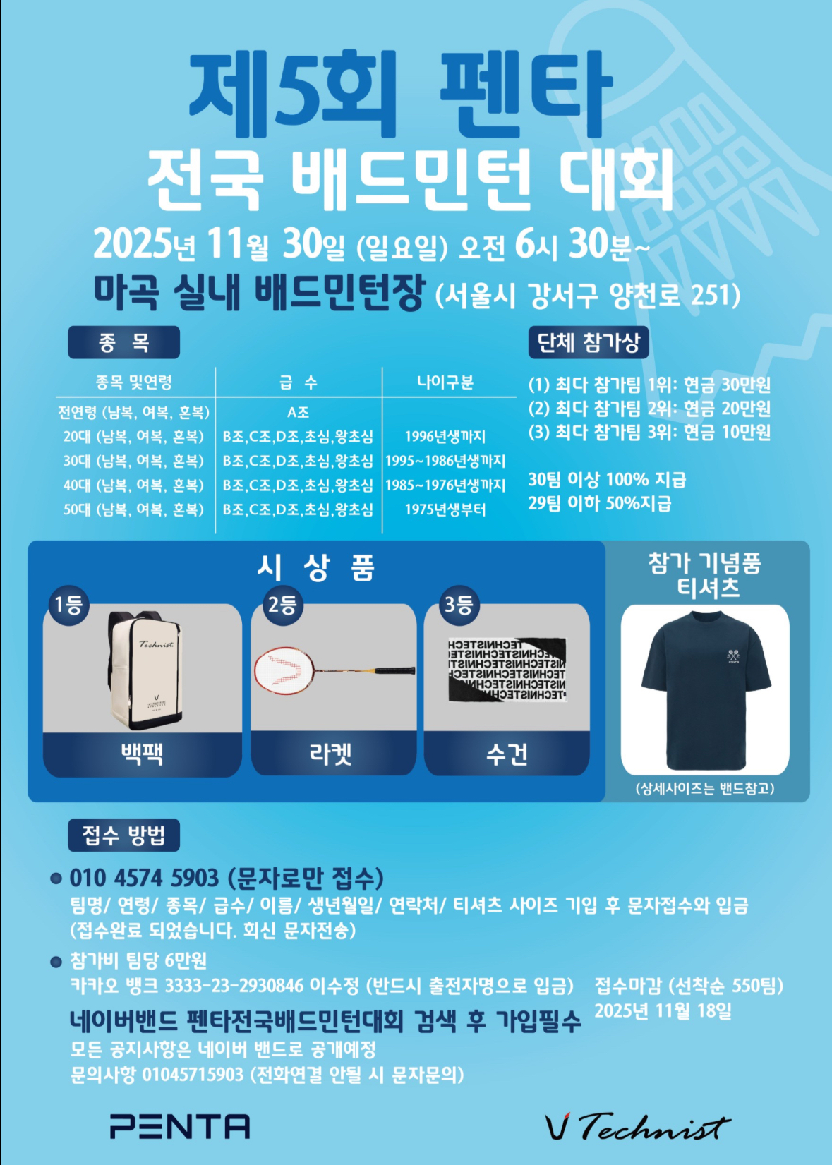 제5회 펜타배드민턴대회 포스터