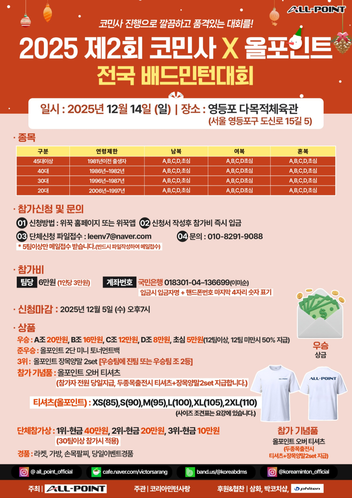 2025 제2회 코민사 X 올포인트 전국 배드민턴대회 포스터