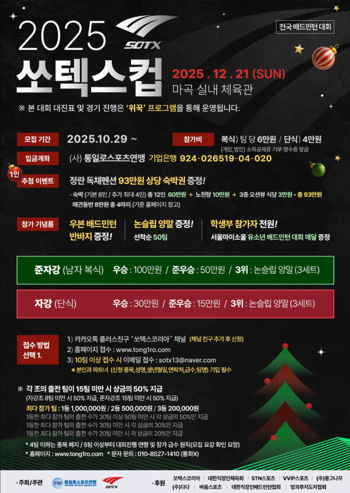 2025년 쏘텍스컵 전국 배드민턴대회 포스터