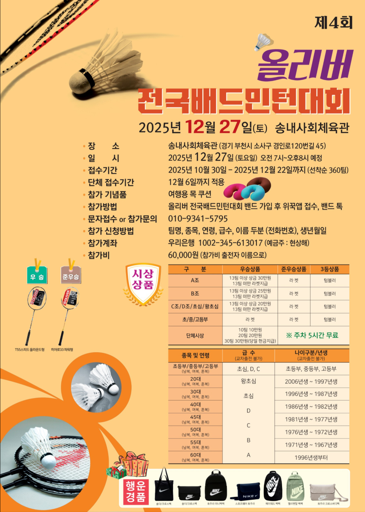 제4회 올리버 전국 배드민턴대회 포스터