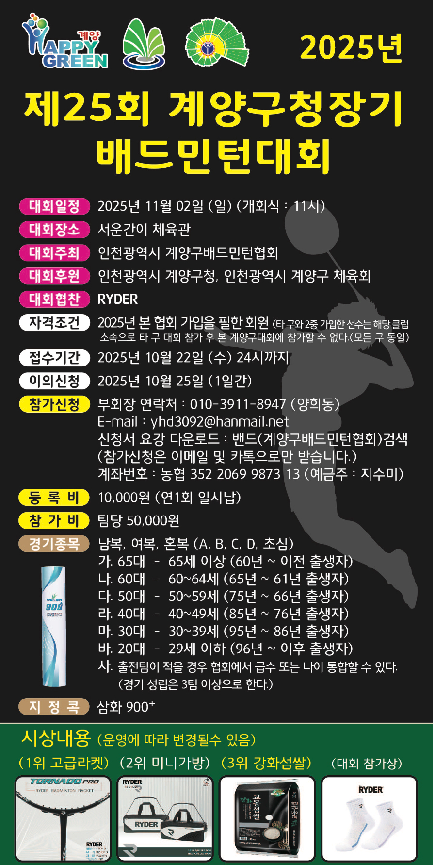 2025 제25회 인천광역시 계양구청장기 배드민턴 대회 포스터