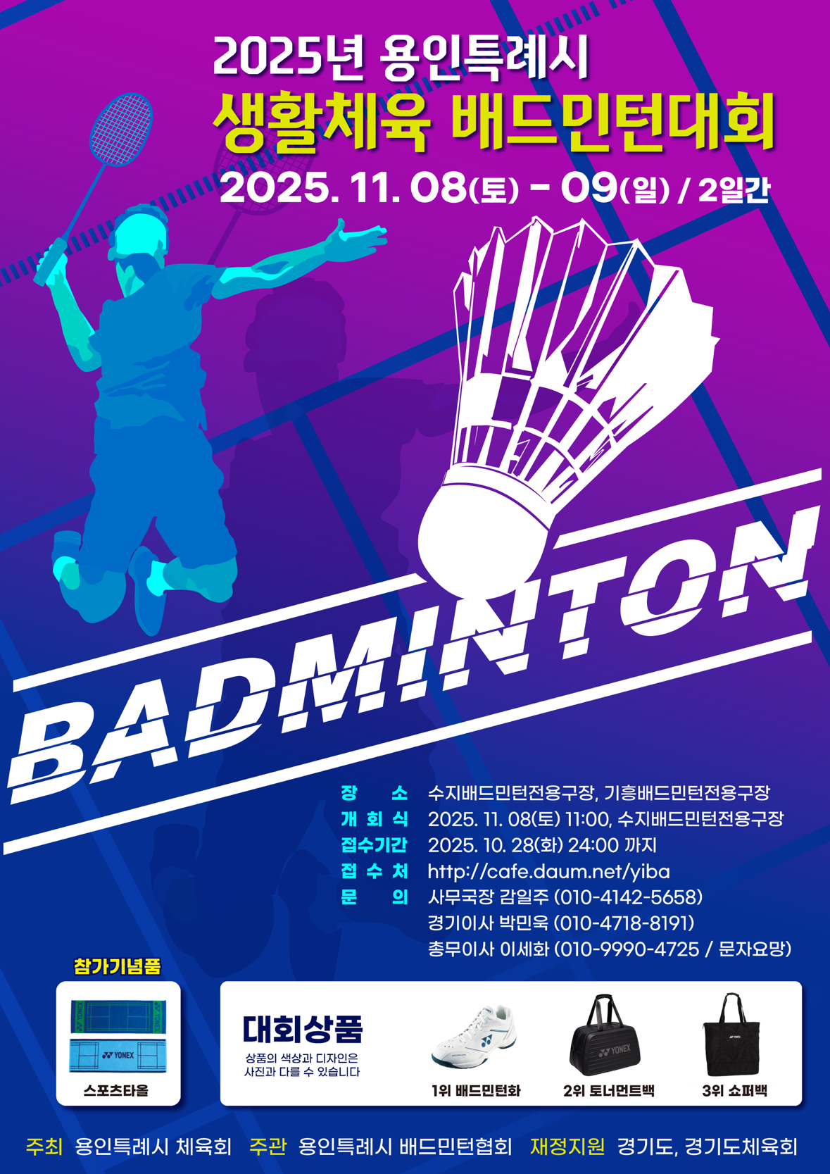 2025 용인특례시 생활체육 배드민턴대회 포스터
