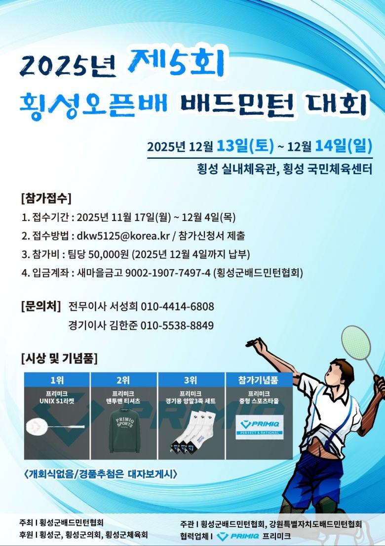 제5회 횡성 오픈 배드민턴 대회 포스터