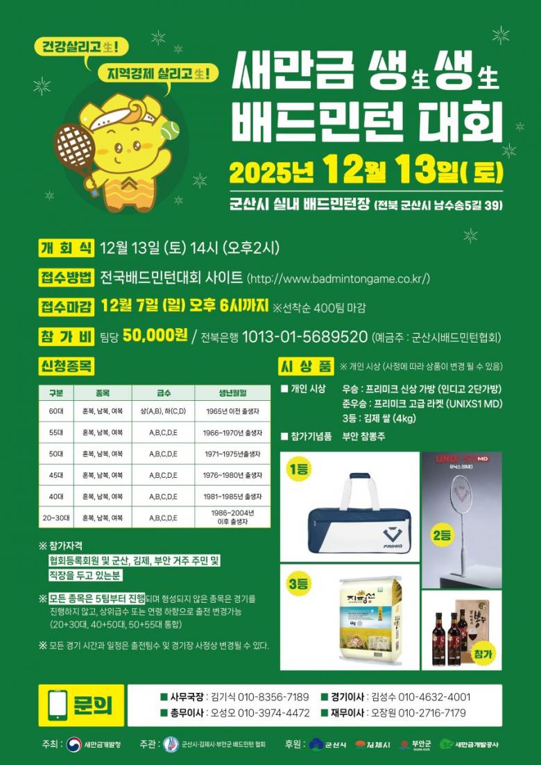 2025년 새만금 생생 배드민턴대회 포스터