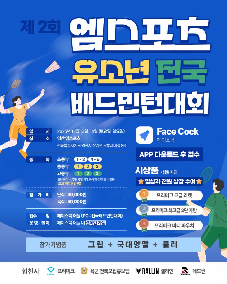 제2회 엠스포츠 유소년 전국배드민턴대회 포스터