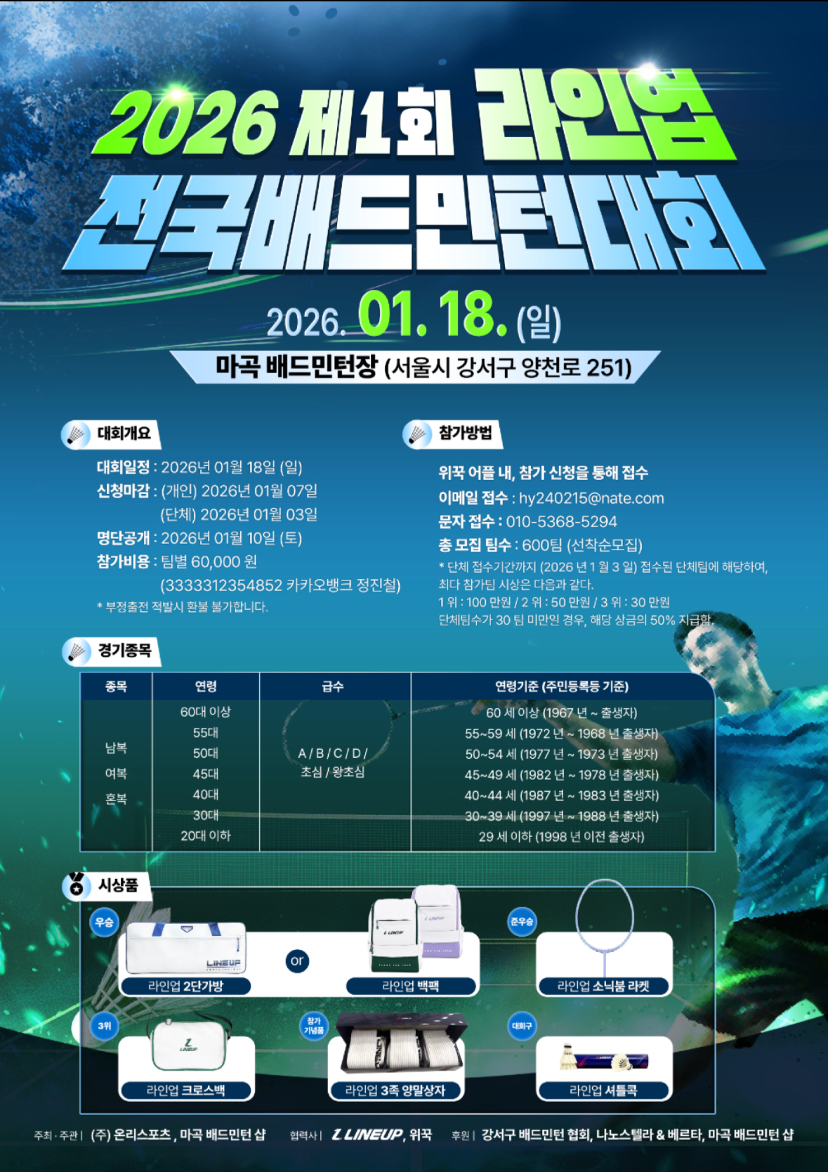 2026 제1회 라인업(LINEUP) 전국배드민턴대회 포스터