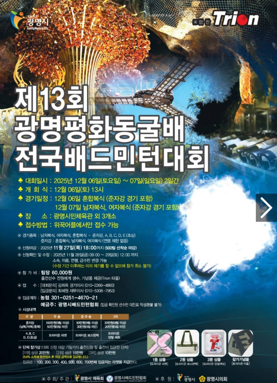 제13회 광명평화동굴배 전국배드민턴대회 포스터
