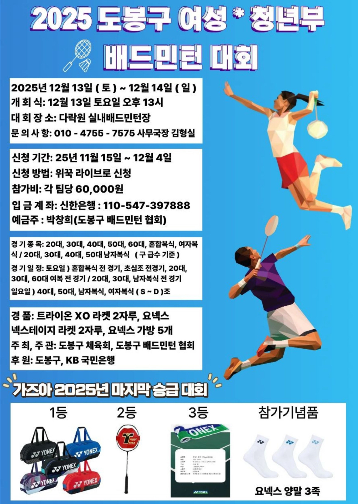 2025 도봉구 여성*청년부 배드민턴대회 포스터