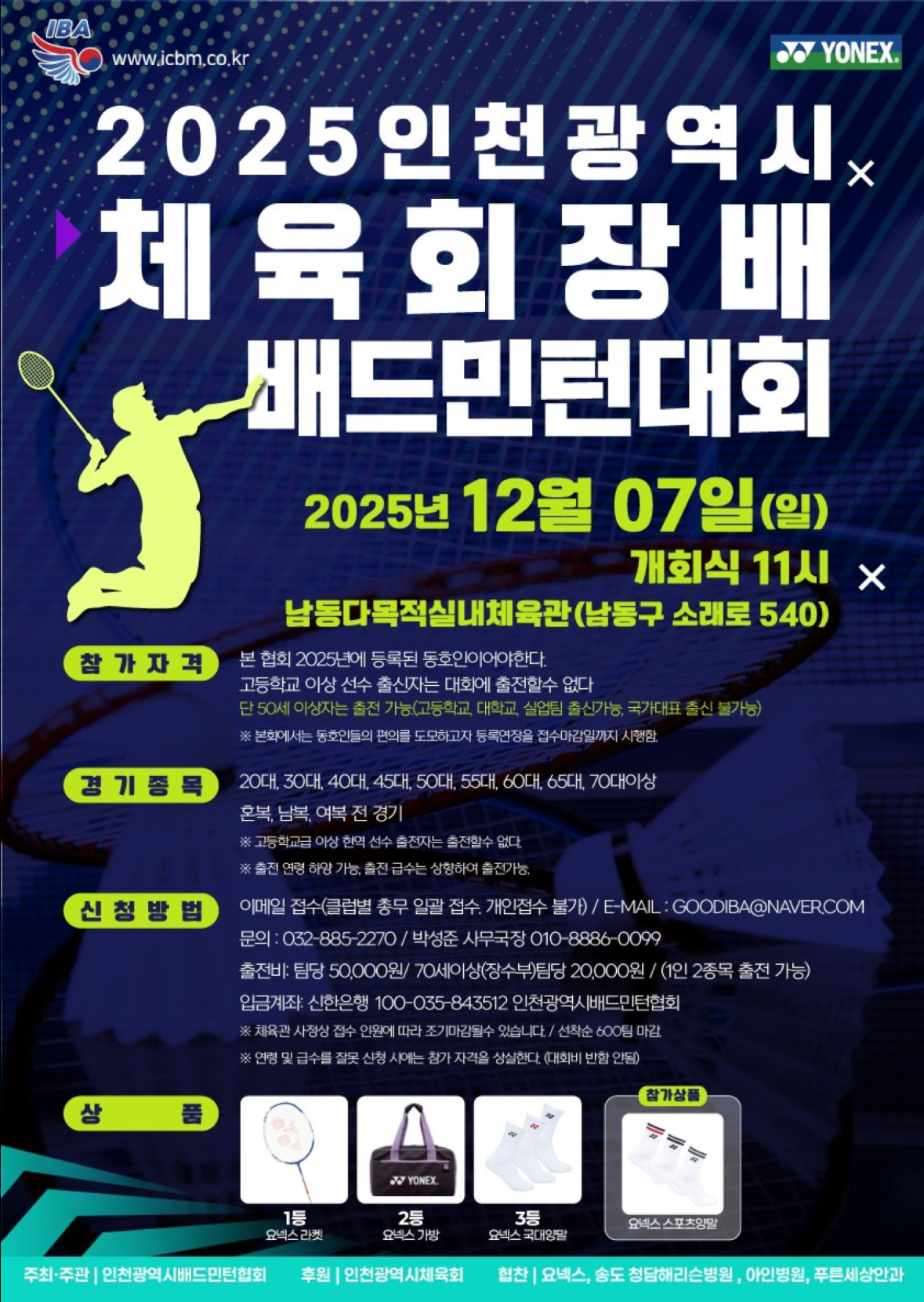 2025 인천광역시 체육회장배 배드민턴 대회 포스터