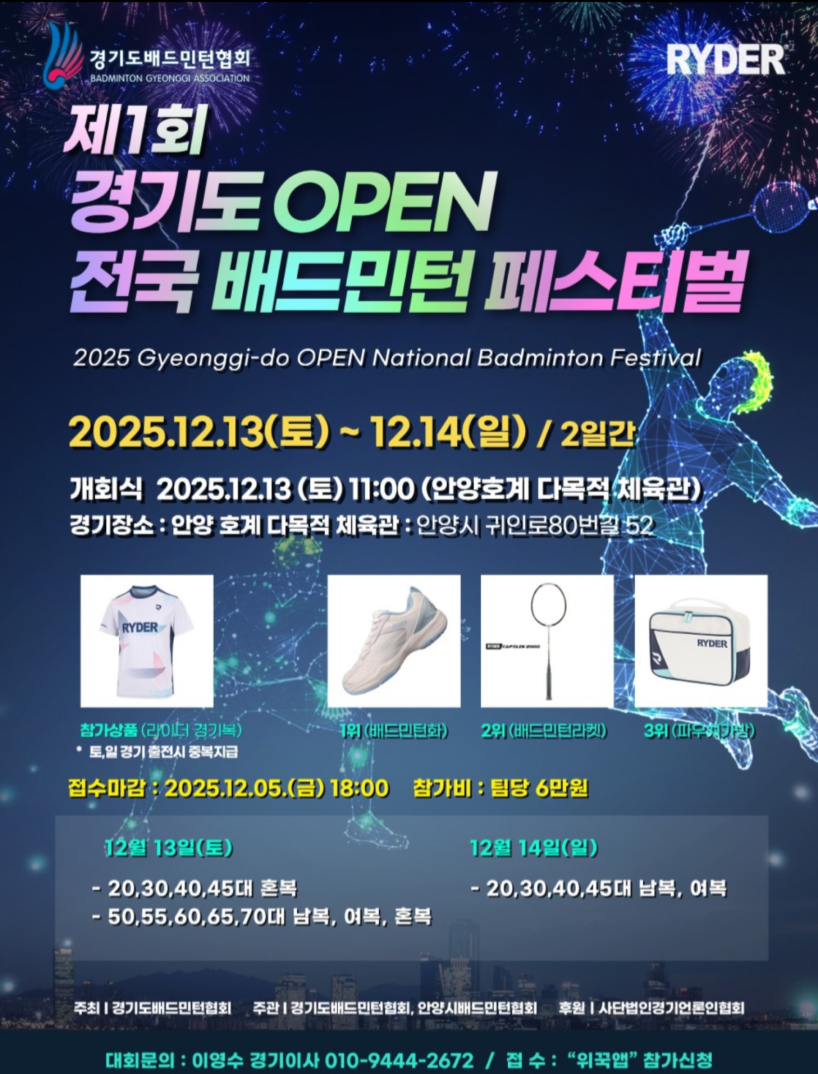 제1회 경기도 OPEN 전국 배드민턴 페스티벌 포스터