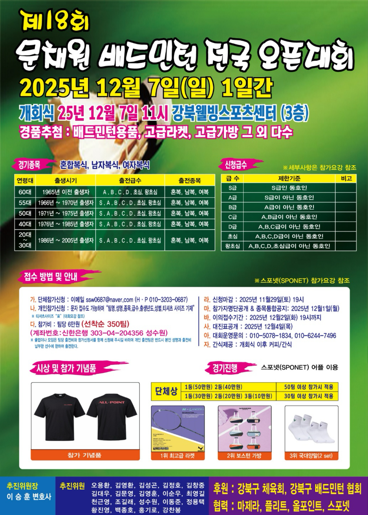 2025 제18회 문채원 배드민턴 전국 오픈 대회 포스터