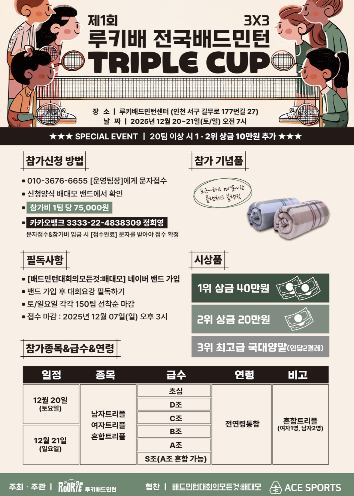 2025 제1회 루키배 전국 배드민턴 3x3 TRIPLE CUP 포스터