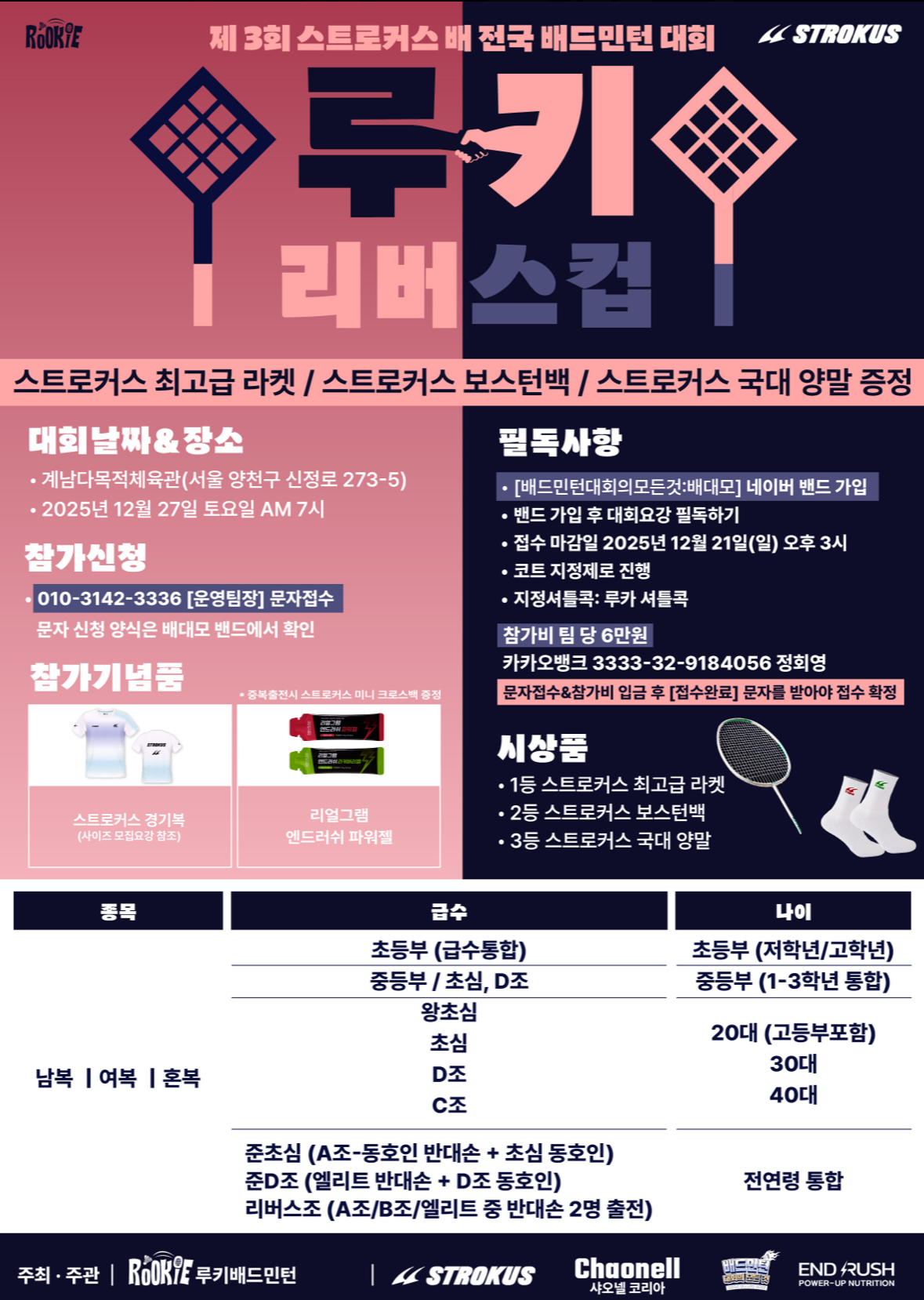 2025년 제3회 스트로커스배 전국 배드민턴 리버스컵 포스터
