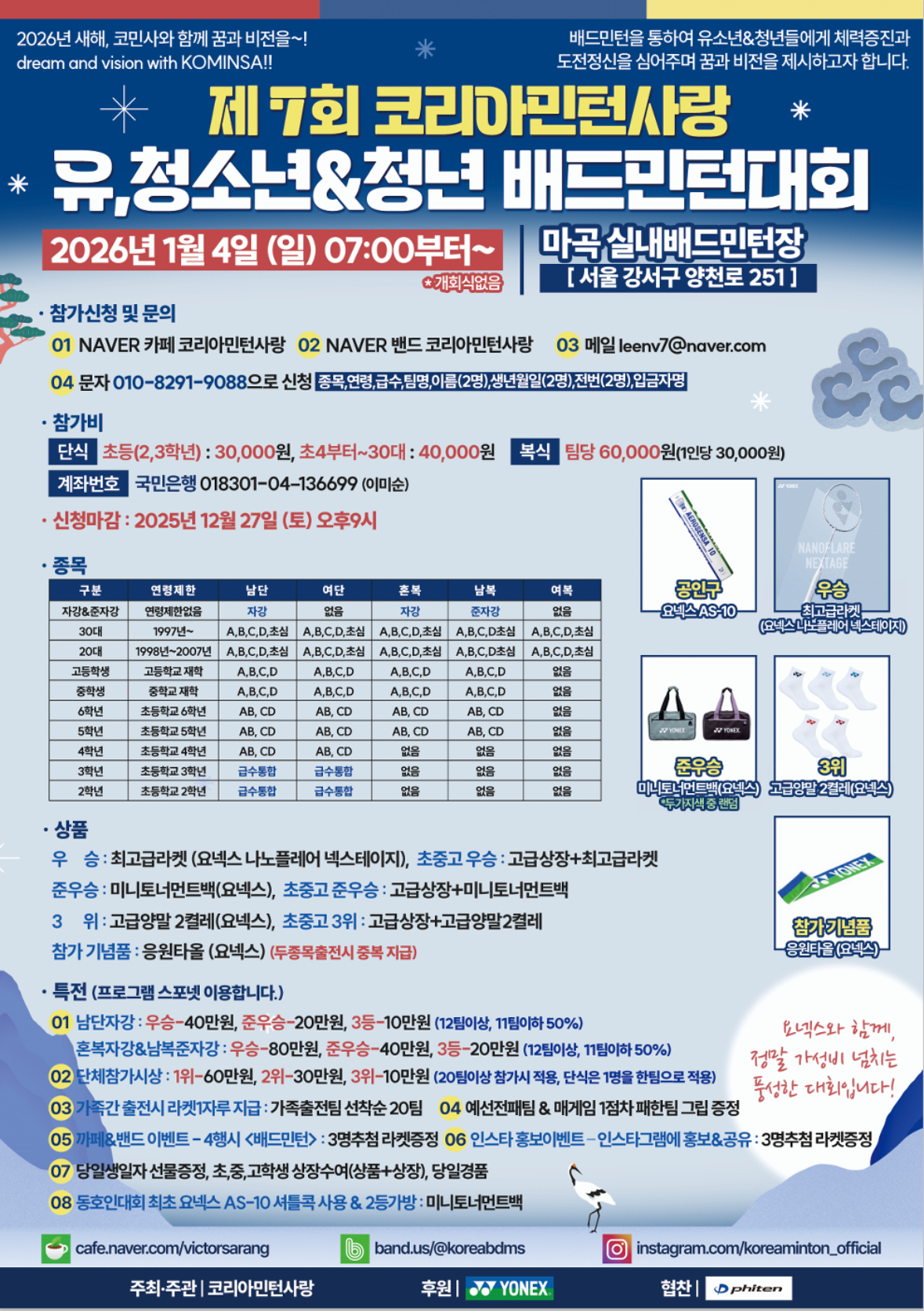 2026 제7회 코리아민턴사랑 유.청소년 배드민턴 대회 포스터