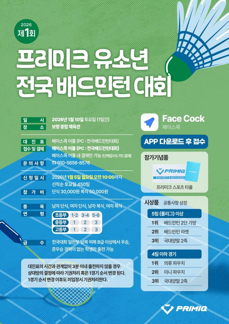 제1회 프리미크 유소년 전국 배드민턴대회 포스터