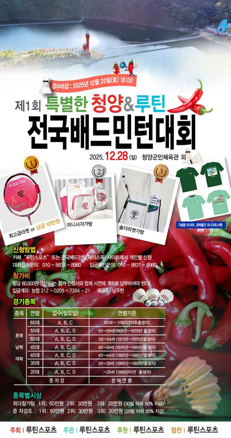 제1회 특별한 청양 & 루틴 전국배드민턴대회 포스터