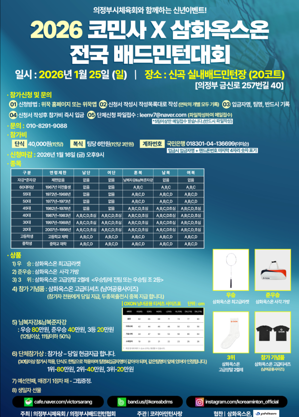 2026 코민사 X 삼화옥스온 전국 배드민턴대회 포스터