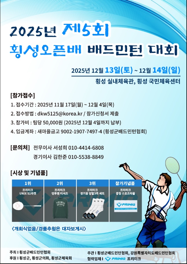 제5회 횡성 오픈배 배드민턴 대회(전국대회) 포스터