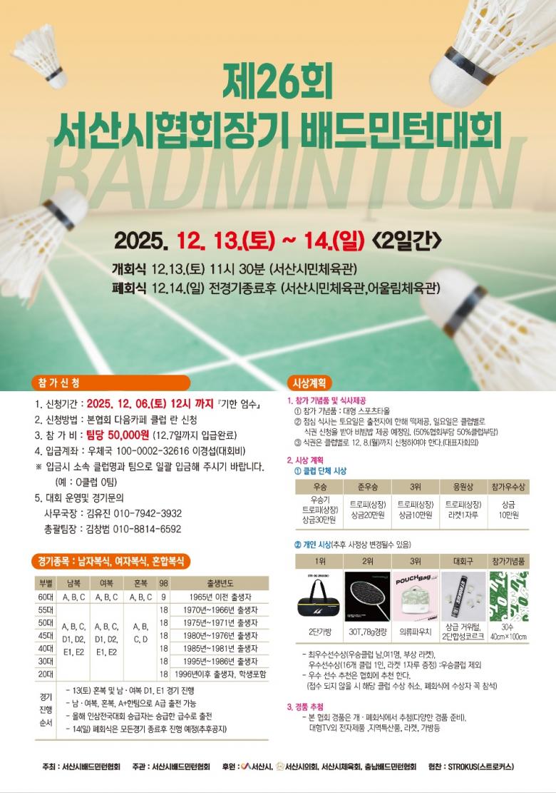 제26회 서산시협회장기 배드민턴대회 포스터