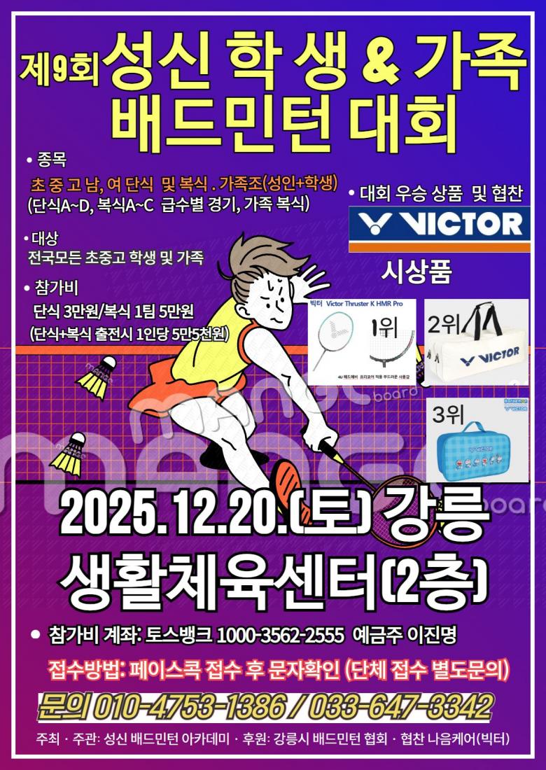 제9회 성신학생 & 가족 전국 배드민턴대회 포스터