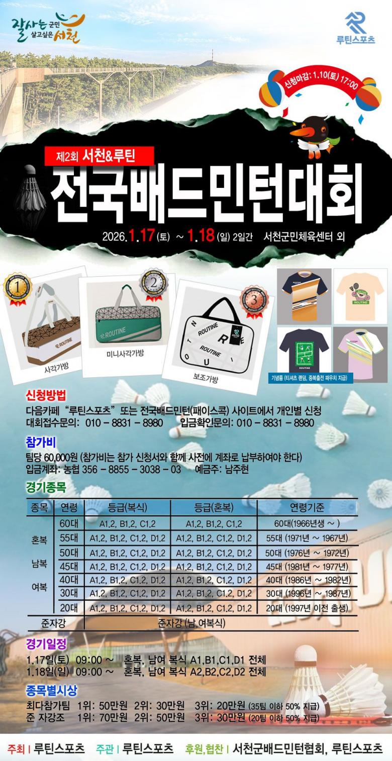 제2회 서천& 루틴 전국배드민턴대회 포스터
