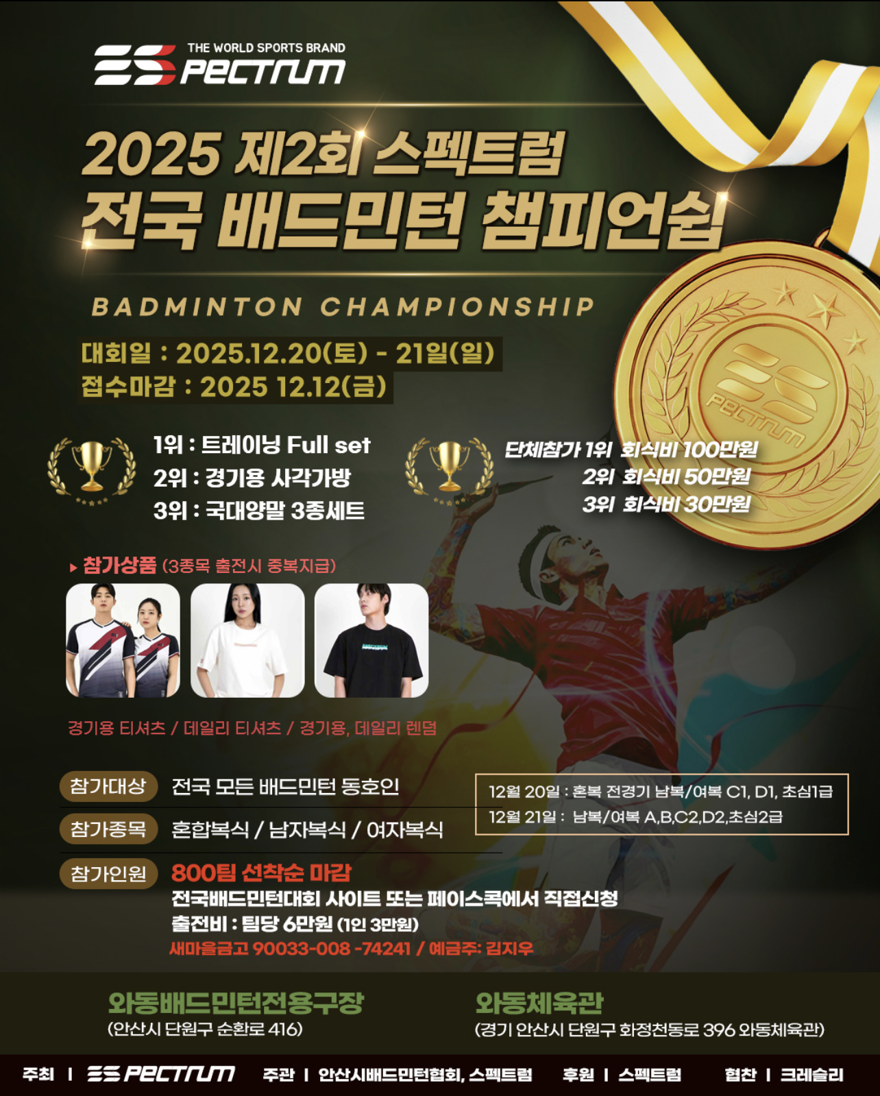 제2회 스펙트럼 전국배드민턴 챔피언쉽 포스터