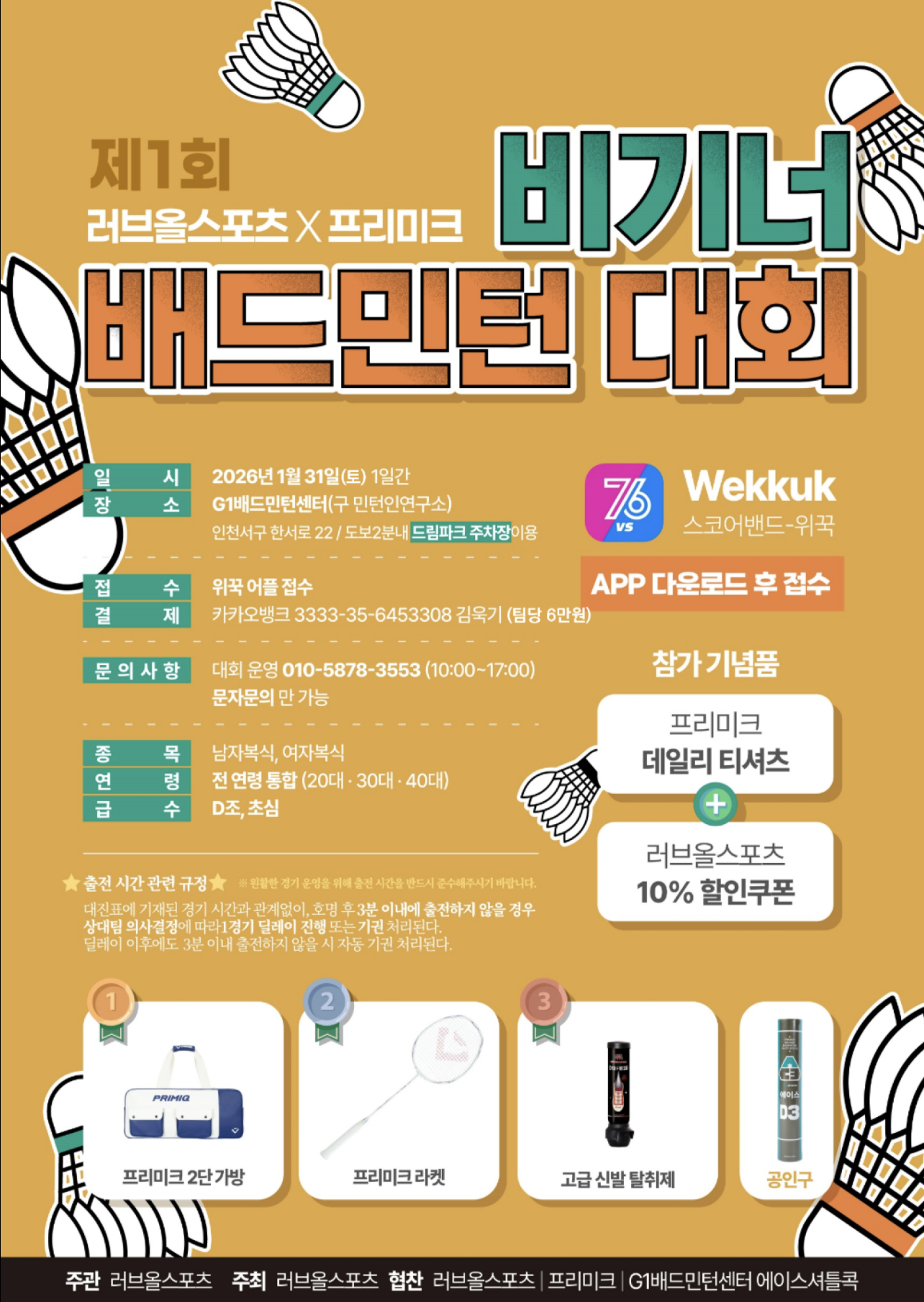 제1회 러브올스포츠X프리미크 비기너 배드민턴대회 포스터