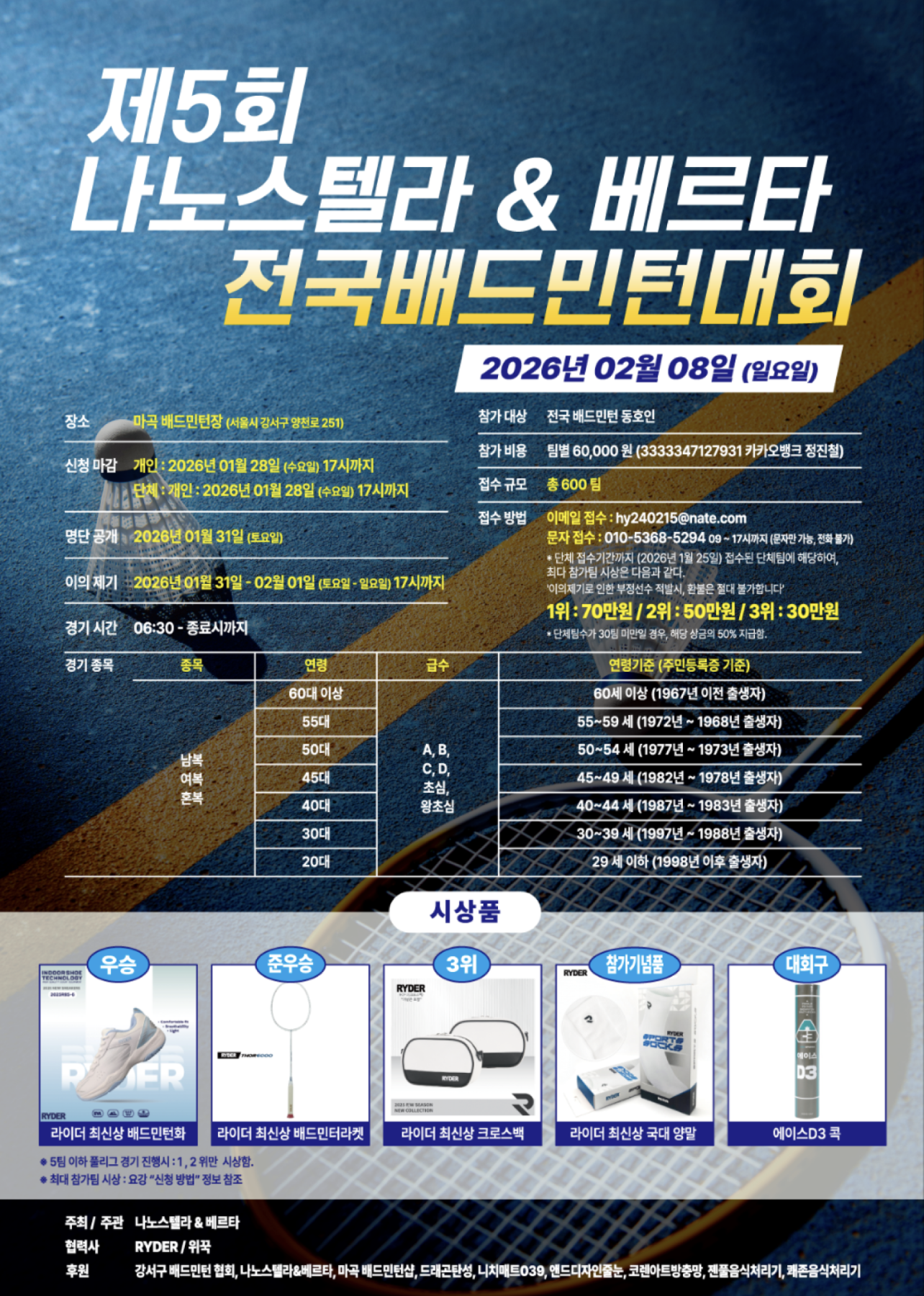 ★ 제 5 회 나노스텔라 & 베르타 전국배드민턴대회 ★ 포스터