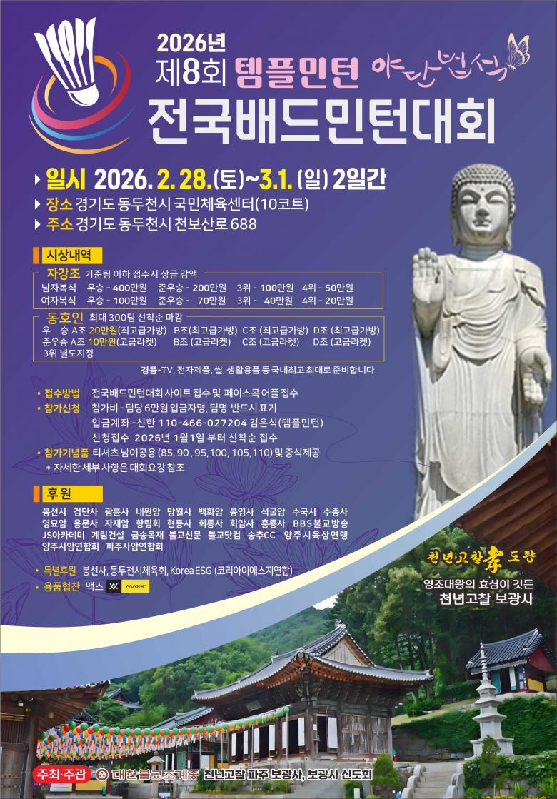제8회 템플민턴 야단법석 전국배드민턴대회 포스터