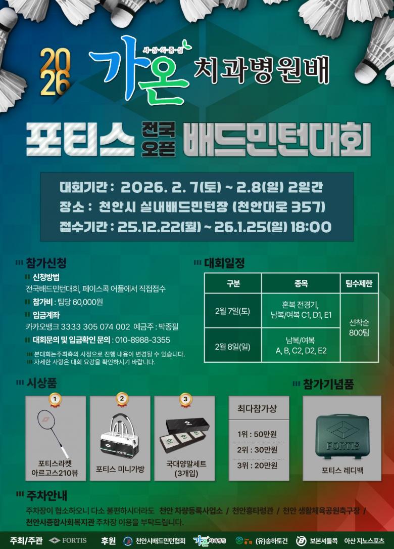  2026 가온치과병원배 포티스(FORTIS) 전국 오픈 배드민턴대회 포스터