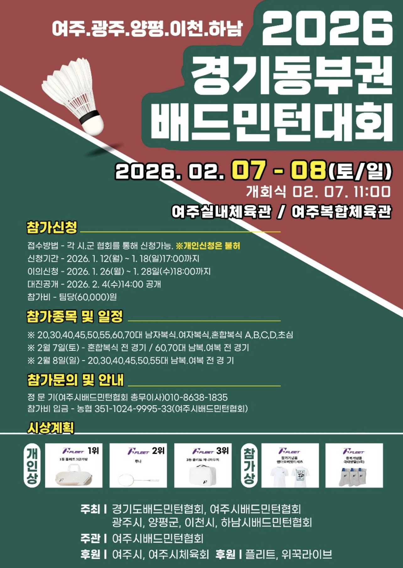 2026 경기동부권 배드민턴대회 포스터