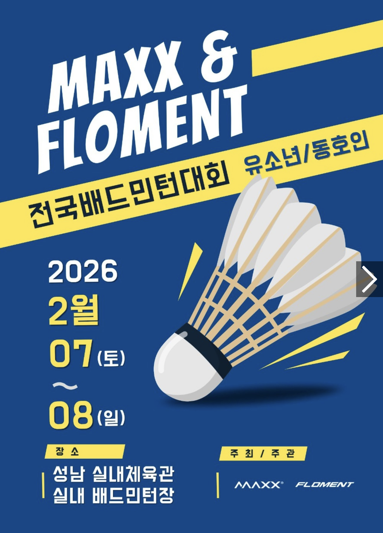 MAXX&플로먼트 전국 유소년 , 동호인 배드민턴대회  포스터