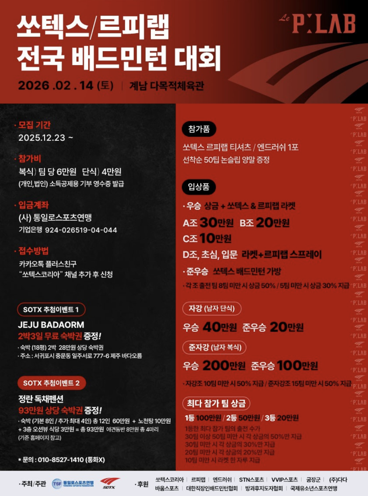 2026 쏘텍스/르피랩 전국 배드민턴 포스터