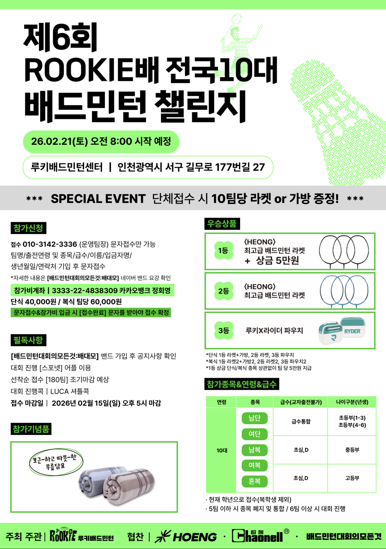 제 6 회 루키(ROOKIE)배 전국 10대 배드민턴 챌린지 포스터